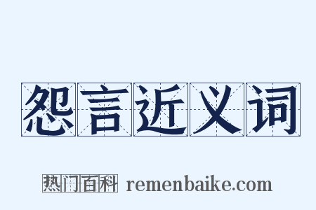 怨言近义词是什么意思的图片
